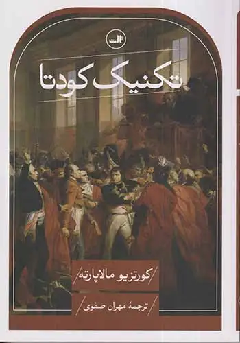 تکنیک کودتا(ثالث)صفوی